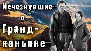 Пропавшие без вести: Загадочное исчезновение супругов Глена и Бесси Хайд в Гранд-Каньоне в США