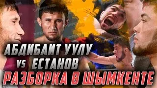 Бусурманкул Абдибаит vs  Ержан Естанов  Busurmankul Abdibait vs  Yerzhan Estanov : Вспоминаем бой