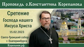 Проповедь иерея Константина Корепанова в праздник Сретения Господня (15.02.2023)