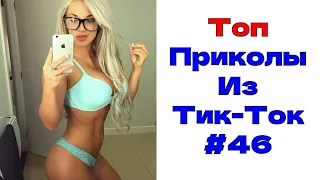 ЛУЧШИЕ ПРИКОЛЫ ИЗ ТИК ТОК 😎 Я РЖАЛ ДО СЛЕЗ 2022 😎ВЗРОСЛЫЙ ЮМОР#46