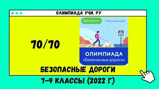 Осенняя Олимпиада "Безопасные дороги" 7-9 классы 2022 г