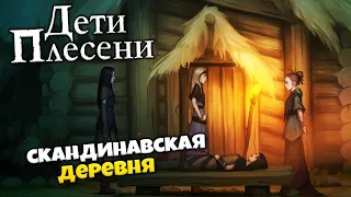 The Mildew Children Дети Плесени - Мрачная История Скандинавской Деревни