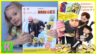 КАРТОЧКИ ГАДКИЙ Я 3 И АЛЬБОМ  МИНЬЕНЫ  DESPICABLE ME 3 TRADING CARDS  MINIONS