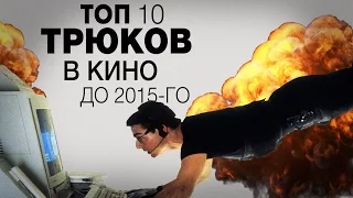 ТОП-10 Трюков в кино до 2015-го.