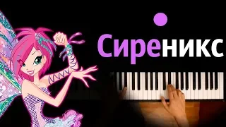 Превращение Сиреникс (м/с "Клуб Винкс") ● караоке | PIANO_KARAOKE ● ᴴᴰ + НОТЫ & MIDI | многонотка