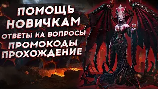 🔴ОТКРЫВАЕМСЯ под ХАССУ. РЕЙД СНАРЯЖЕНИЯ 2-19 2-20. - ВСЕ ПРОМОКОДЫ - СТРИМ [2k] WATCHER OF REALMS