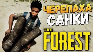 The Forest - САНКИ ИЗ ПАНЦИРЯ ЧЕРЕПАХИ! (УГАР)