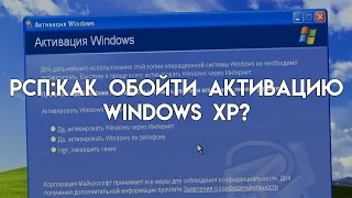 РСП/Решим системные проблемы/Выпуск #1 (Как обойти активацию windows xp?)