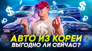 АВТО ИЗ КОРЕИ ПОКА АКТУАЛЬНО