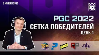 [RU] Смотрим PGC2022 | Сетка Виннеров | День 1 | !gift !code !telega