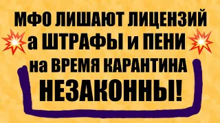 МФО лишают лицензий и начисление штрафов и пени,неустойки- ЗАПРЕЩЕНЫ законом на время карантина!