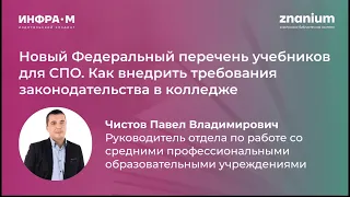 Новый Федеральный перечень учебников для СПО. Как внедрить требования законодательства в колледже