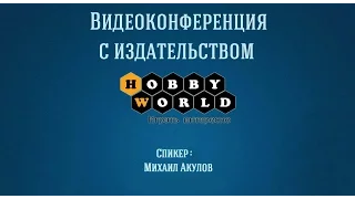 Конференция с генеральным директором издательства Hobby World Михаилом Акуловым — 27.12.2016