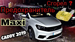 VW Caddy 2019 предохранитель Розетка не работает, где он находится?