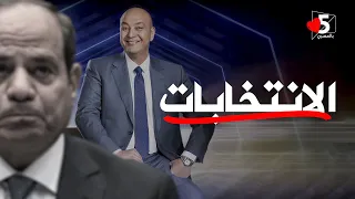عمرو أديب يغرد منفرداً 🤙🏻💵 | خمسة بالمصري