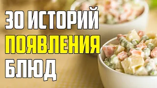 30 ИЗВЕСТНЫХ БЛЮД И ИСТОРИИ ИХ ПОЯВЛЕНИЯ