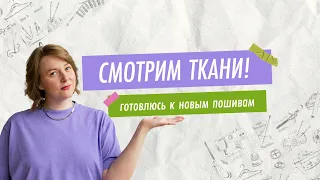 Стопка тканей -  какие пошивы ждут впереди?