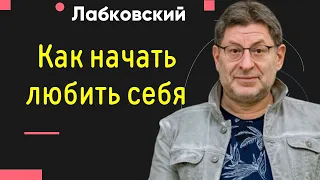 Лабковский Михаил Как начать любить себя и почувствовать уверенность в себе