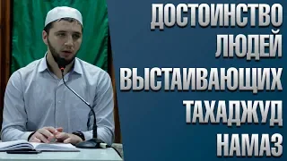 «Достоинство людей выстаивающих тахаджуд намаз» / Саид Абубакаров