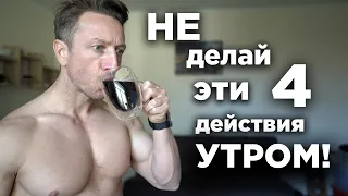 Не ДЕЛАЙ эти 4 действия УТРОМ!