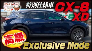 【特別仕様車】これは素晴らしい。。。年次改良後のCX-8 XD Exclusive Modeのエクステリア&インテリアを見て感動する【CX-8】