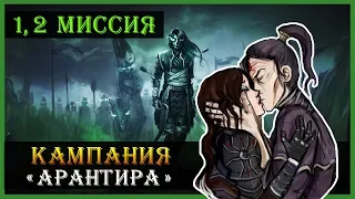 Герои 5 - Повелители орды прохождение кампании "Воля Асхи" (Некрополис, нежить)(1 и 2 миссия)