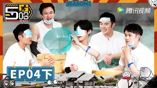 第4期-下：澡堂体验！五哈团全员互泼湿透丨《哈哈哈哈哈 第3季》HAHAHAHAHA S3 EP4-2 FULL