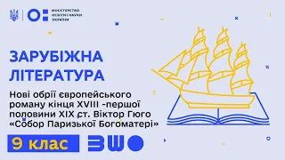 9 клас. Зарубіжна література. Нові обрії європейського роману кінця ХVІІІ - першої половини ХІХ ст.