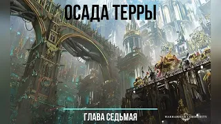 Аудиокнига Warhammer 40k:  Ересь Хоруса. Осада Терры - Солнечная война. Глава 7