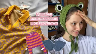 ZARA, Bershka, HM с Озон! Стильная одежда до 1000 рублей. Результат шокировал!