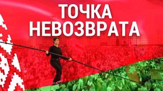 Беларусь: точка невозврата | ИТОГИ | 22.08.20