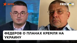 Хотели восстановить империю, но получили по зубам: Федоров о планах РФ на Украину