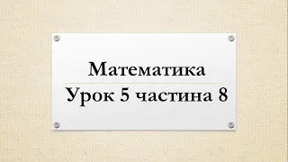 Математика (урок 5 частина 8) 4 клас "Інтелект України"