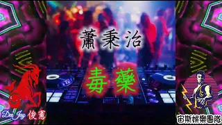 DJ 俊憲 - 重節奏 - 蕭秉治 - 毒藥 2023 Remix EQ #重節奏 #專屬 #獨家 #滿意度 #宙斯娛樂