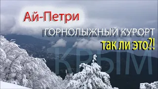 Горнолыжный курорт Крыма Ай-Петри! Так ли это на самом деле?