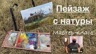 Пейзаж с натуры. Мастер- класс по живописи алла прима.