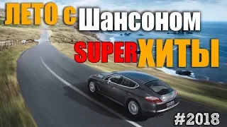 Жаркое Лето с Шансоном !!!! Обалденный сборник!