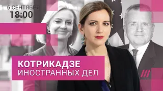 Чего хотят США, как приход Лиз Трасс изменит политику Британии, что происходит на Запорожской АЭС