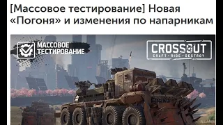 Изменения на тест-сервере (Crossout)