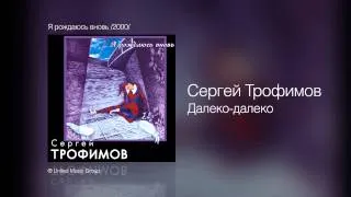 Сергей Трофимов - Далеко-далеко - Я рождаюсь вновь /2000/