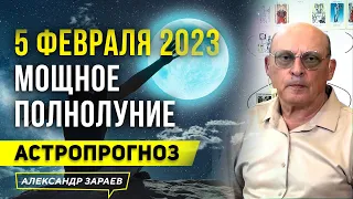 ВСПЛЕСК РАЗРУШИТЕЛЬНЫХ ЭНЕРГИЙ В МОЩНОЕ ПОЛНОЛУНИЕ 5 ФЕВРАЛЯ 2023/ АСТРОПРОГНОЗ АСТРОЛОГА А. ЗАРАЕВА