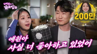 김예원의 솔로탈출 EP5. 신규진, 예원아 재훈이형은 늙었잖아 나랑 사내연애하자 (노빠꾸 탁재훈 월요일 프로젝트)