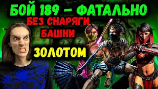 Как пройти 189 бой в Фатальной башне Колдуна? Бесящие Ассасины уклоняются в Mortal Kombat Mobile