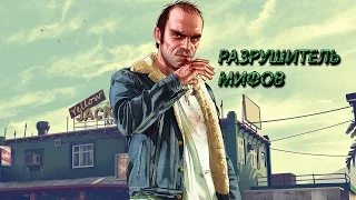 РАЗРУШИТЕЛЬ МИФОВ GTA 5 (выпуск 1)