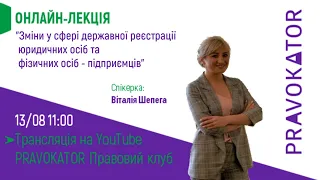 Онлайн-лекція "Зміни у сфері державної реєстрації юридичних осіб та фізичних осіб - підприємців"