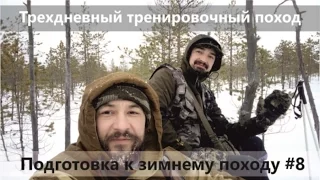 П к З П #8. Трехдневный тренировочный лыжный  поход