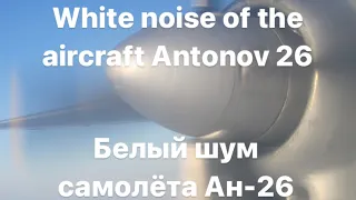 White noise of aircraft Antonov 26. Black screen. Белый шум самолёта Ан-26. Чёрный экран.