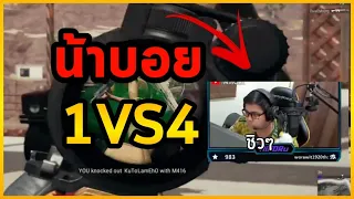 น้าบอยมิโนรุ1VS4โคตรโหด! |PUBG Moments |Ep.8