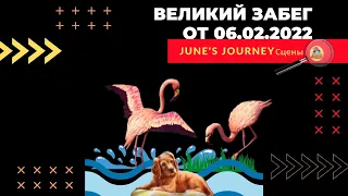 June's Journey. проходим Великий Забег от 07.02.22. Сцены 507, 851, 207, 139, 264.