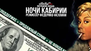 Перекрёстный огонь. Обсуждение фильма. Ночи Кабирии (1957)